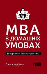Книга MBA в домашніх умовах (м'яка обкладинка)