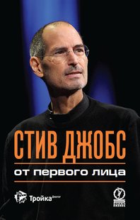 Электронная книга "Стив Джобс. От первого лица" Джордж Бим