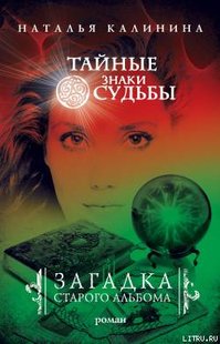 Электронная книга "Загадка старого альбома" Наталья Калинина