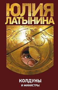 Електронна книга "ЧАКЛУНИ І МІНІСТРИ" Юлія Леонідівна Латиніна