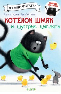 Кошеня Шмяк і спритні курчата - Лора Дрісколл, Электронная книга