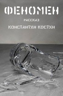 Электронная книга "Феномен" Константин Александрович Костин
