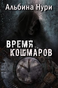 Электронная книга "Время кошмаров" Альбина Равилевна Нурисламова