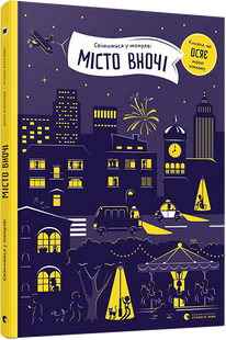 Книга для детей Город ночью (на украинском языке)