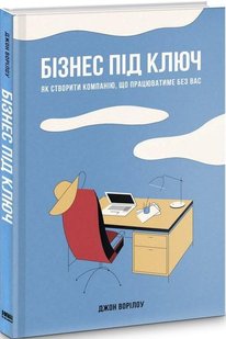 Книга Бизнес под ключ (на украинском языке)