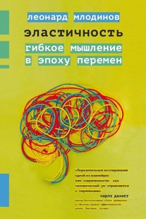 Електронна книга "ЕЛАСТИЧНІСТЬ" Леонард Млодінов