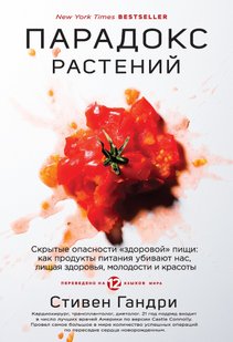 Електронна книга "ПАРАДОКС РОСЛИН" Стівен Гандріх