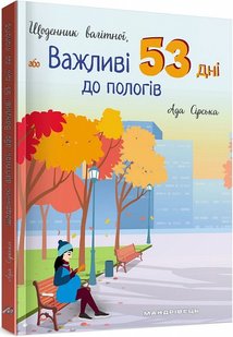 Книга Дневник беременной, или Важные 53 дня до родов (на украинском языке)