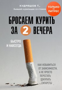 Бросаем курить за два вечера Тимофей Кудряшов купить