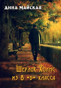 Електронна книга Шерлок Холмс з 8 «б» класу (СІ)" Ганна Майська