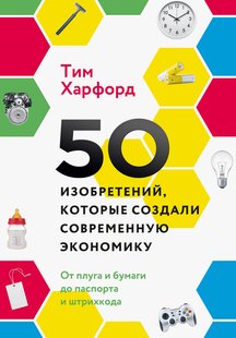 Електронна книга "50 винаходів, які створили сучасну економіку" Тім Харфорд