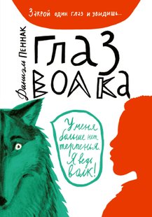 Око вовка - Даніель Пеннак, Электронная книга