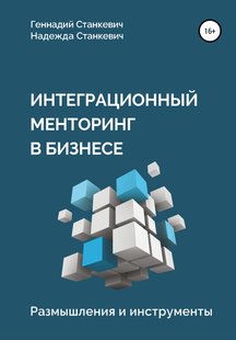 Электронная книга - Интеграционный менторинг в бизнесе. Размышления и инструменты - Геннадий Станкевич