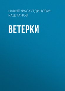 Ветерки - Накип Каштанов, Электронная книга