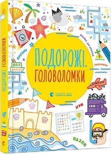 Книга для детей Путешествия. Головоломки (на украинском языке)