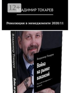 Владимир Токарев. Революция в менеджменте 2020/11, Электронная книга