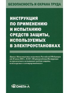 Инструкция по применению и испытанию средств защиты, используемых в электроустановках, Электронная книга