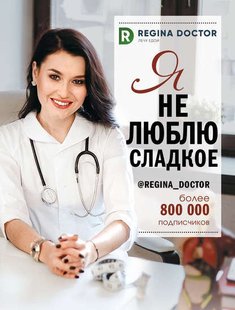 Электронная книга "Я НЕ ЛЮБЛЮ СЛАДКОЕ"  Регина Доктор