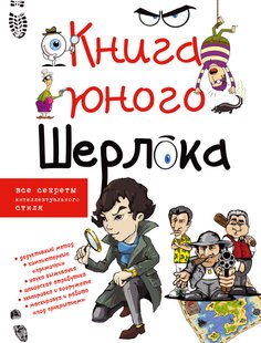 Книга юного Шерлока - А. Г. Мерников, Электронная книга