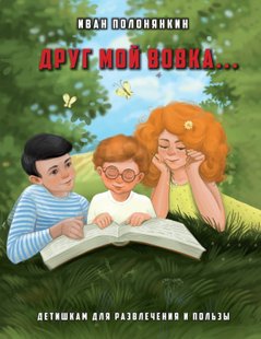 Друг мой Вовка - Иван Полонянкин, Электронная книга