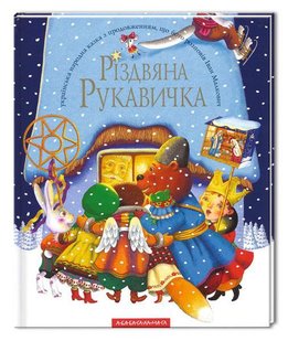 Книга Рождественская перчатка (на украинском языке)