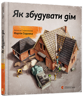 Книга Как построить дом Мартин Содомка (на украинском языке)
