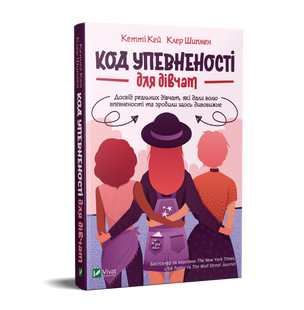 Книга Код Уверенности. Опыт реальных девушек, которые дали волю уверенности (на украинском языке)