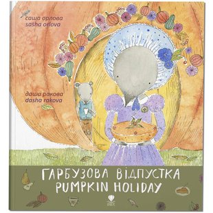 Книга для дітей Гарбузова відпустка/Pumpkin holiday