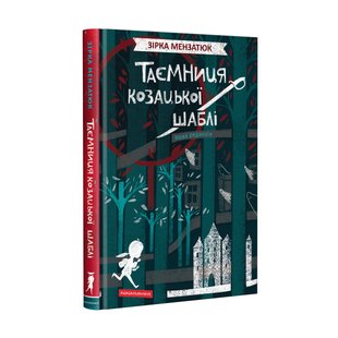 Книга Тайна казацкой сабли Звезда Мензатюк (на украинском языке)