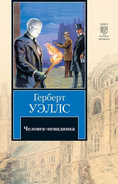 Електронна книга "ЛЮДИНА-НЕВИДИМКА" Герберт Уеллс