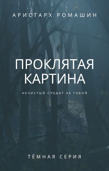 Электронная книга "Проклятая картина" Аристарх Ромашин