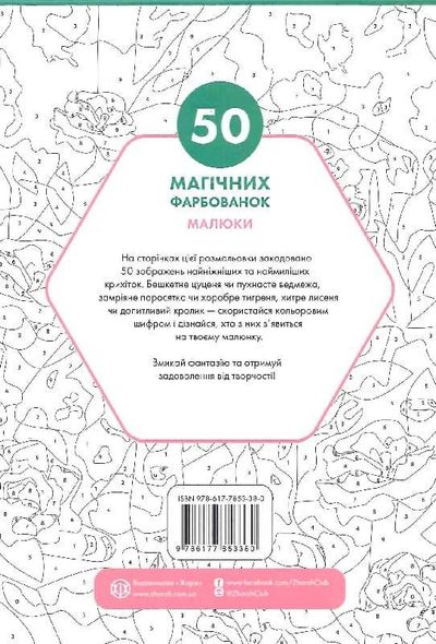 Книга 50 магических окрасок. Малыши (на украинском языке)