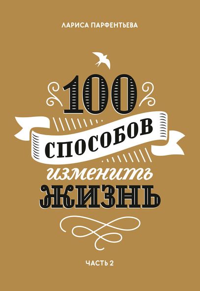 Електронна книга "100 СПОСОБІВ ЗМІНИТИ ЖИТТЯ. ЧАСТИНА 2" Лариса Парфентьева