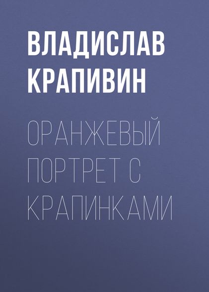 Оранжевый портрет с крапинками - Владислав Крапивин, Электронная книга
