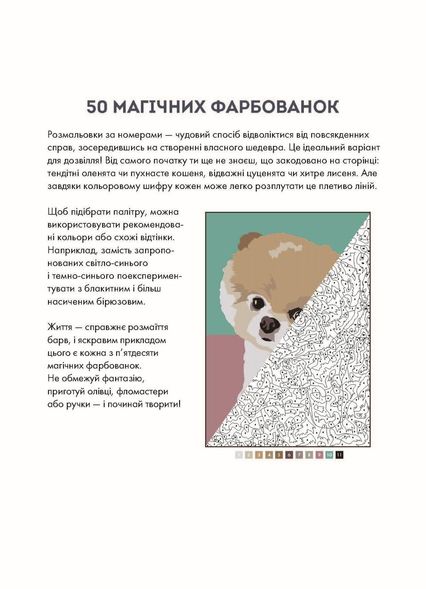 Книга 50 магических окрасок. Малыши (на украинском языке)