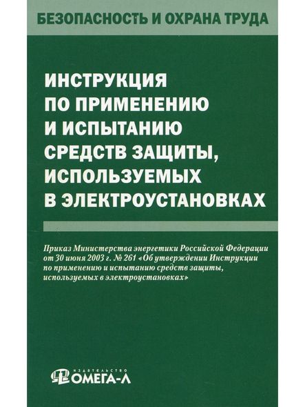 Інструкція із застосування та випробування засобів захисту, що використовуються в електроустановках, Электронная книга