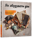 Книга Как построить дом Мартин Содомка (на украинском языке)