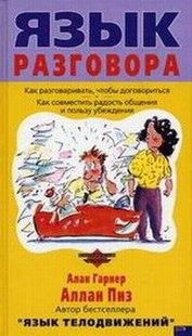 Електронна книга "МОВА РОЗМОВИ" Аллан Піз, Алан Гарнер
