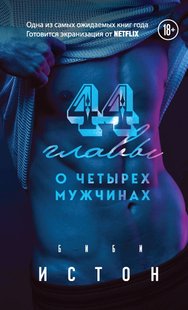 Электронная книга "44 ГЛАВЫ О 4 МУЖЧИНАХ" Биби Истон