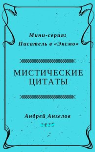 Электронная книга "Мистические цитаты" Андрей Ангелов