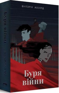 Книга Буря войны Виктория Авеярд книга 4 цикла Багряная королева фэнтези/антиутопия (на украинском языке)