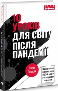 Книга 10 уроков для мира после пандемии (на украинском языке)