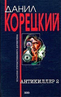 Електронна книга "Антикілер-2" Данило Аркадійович Корецький