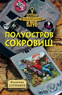 Полуостров сокровищ - Владимир Сотников, Электронная книга