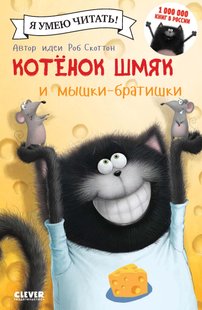 Кошеня Шм'як і мишки-братишки - Жаклін Ресник, Электронная книга