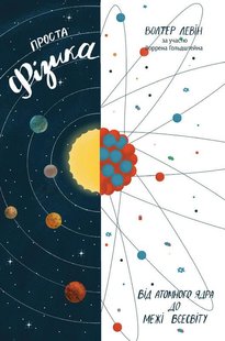 Книга Простая физика (на украинском языке)