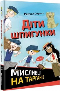 Книга Дети шпионки. Охотники на тараканов (на украинском языке)