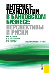 Электронная книга - Интернет-технологии в банковском бизнесе: перспективы и риски - Сергей Львович Ермаков