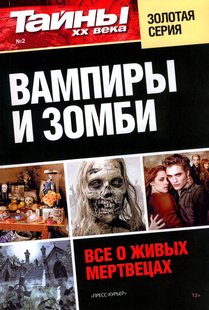 Электронная книга "Вампиры и зомби. Все о живых мертвецах" Коллектив авторов