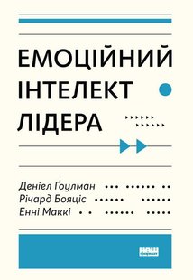 Книга Эмоциональный интеллект лидера Дэниел Гоулман (на украинском языке)